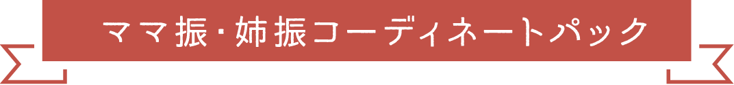 ママ振・姉振コーディネートパック