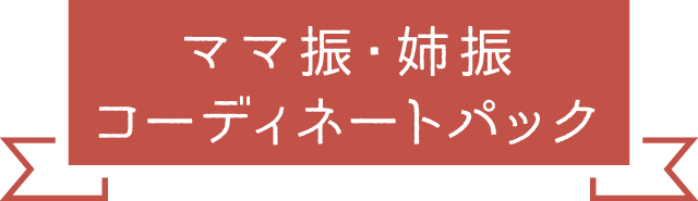 ママ振・姉振コーディネートパック