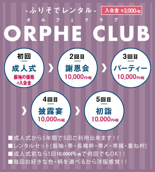 ふりそでレンタル オルフェクラブ