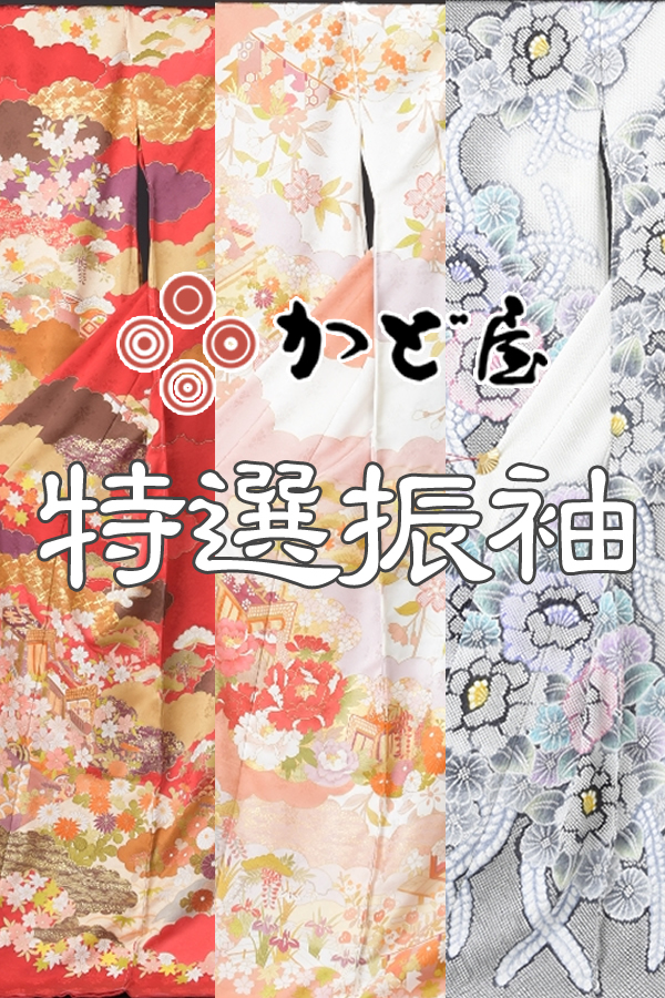 かど屋特選振袖